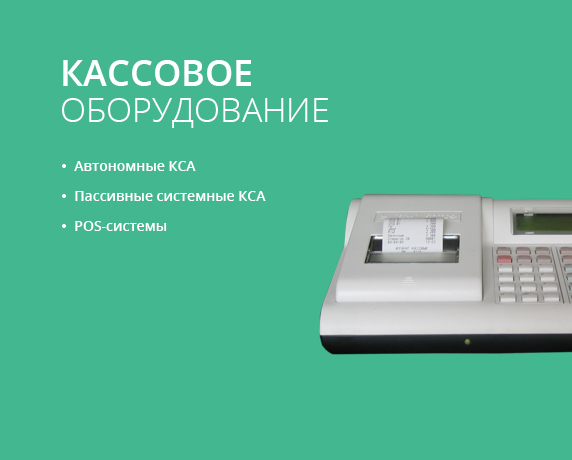продажа кассовых аппаратов